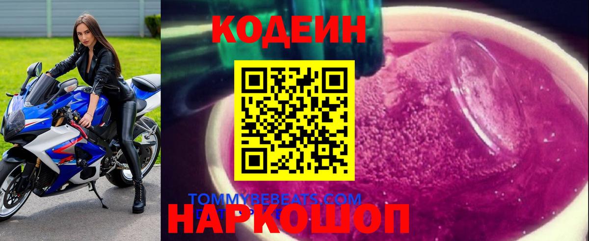 Кузнецк  Codein напиток Lean (лин)  Вход с VPN  Codein Purple Drank 